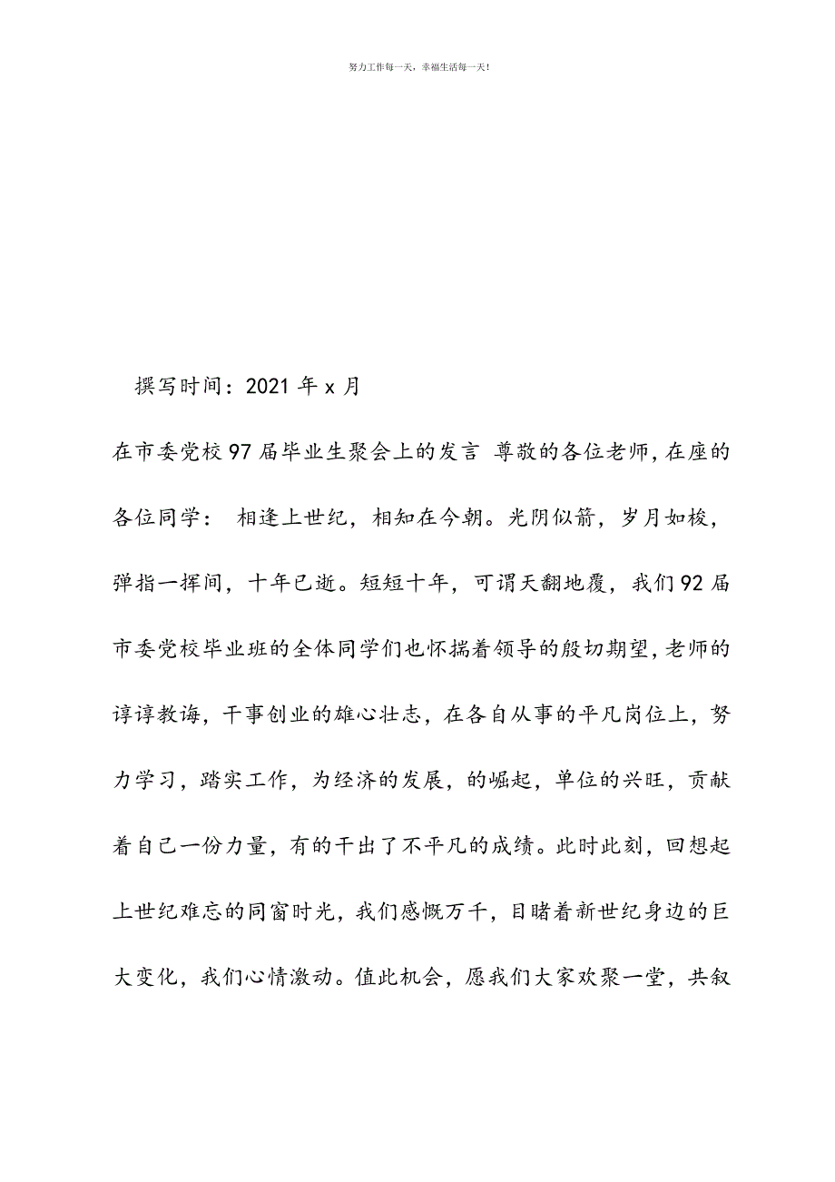 在市委党校97届毕业生聚会上的发言新编.docx_第2页