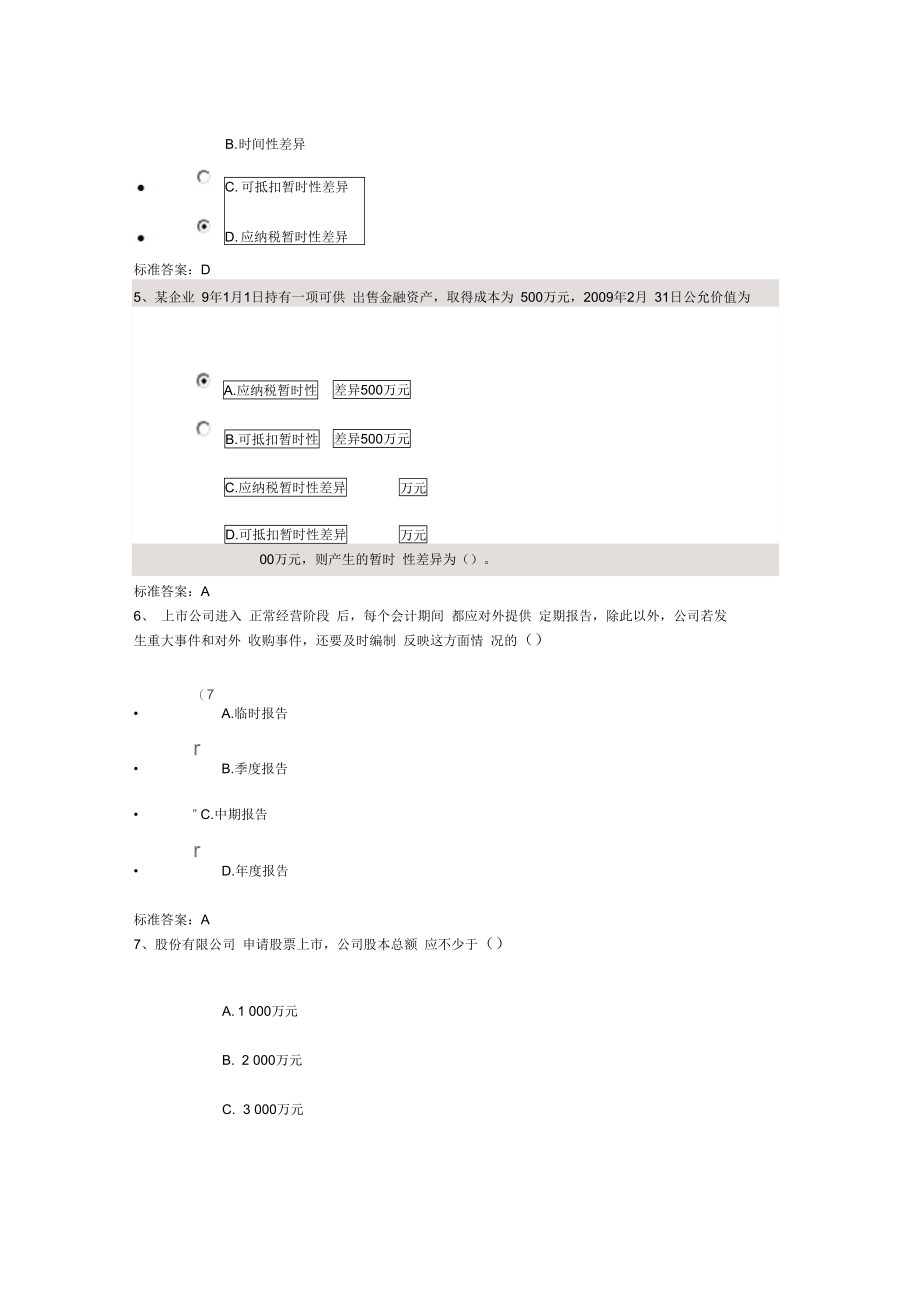 高级财务会计网上题四套_第2页