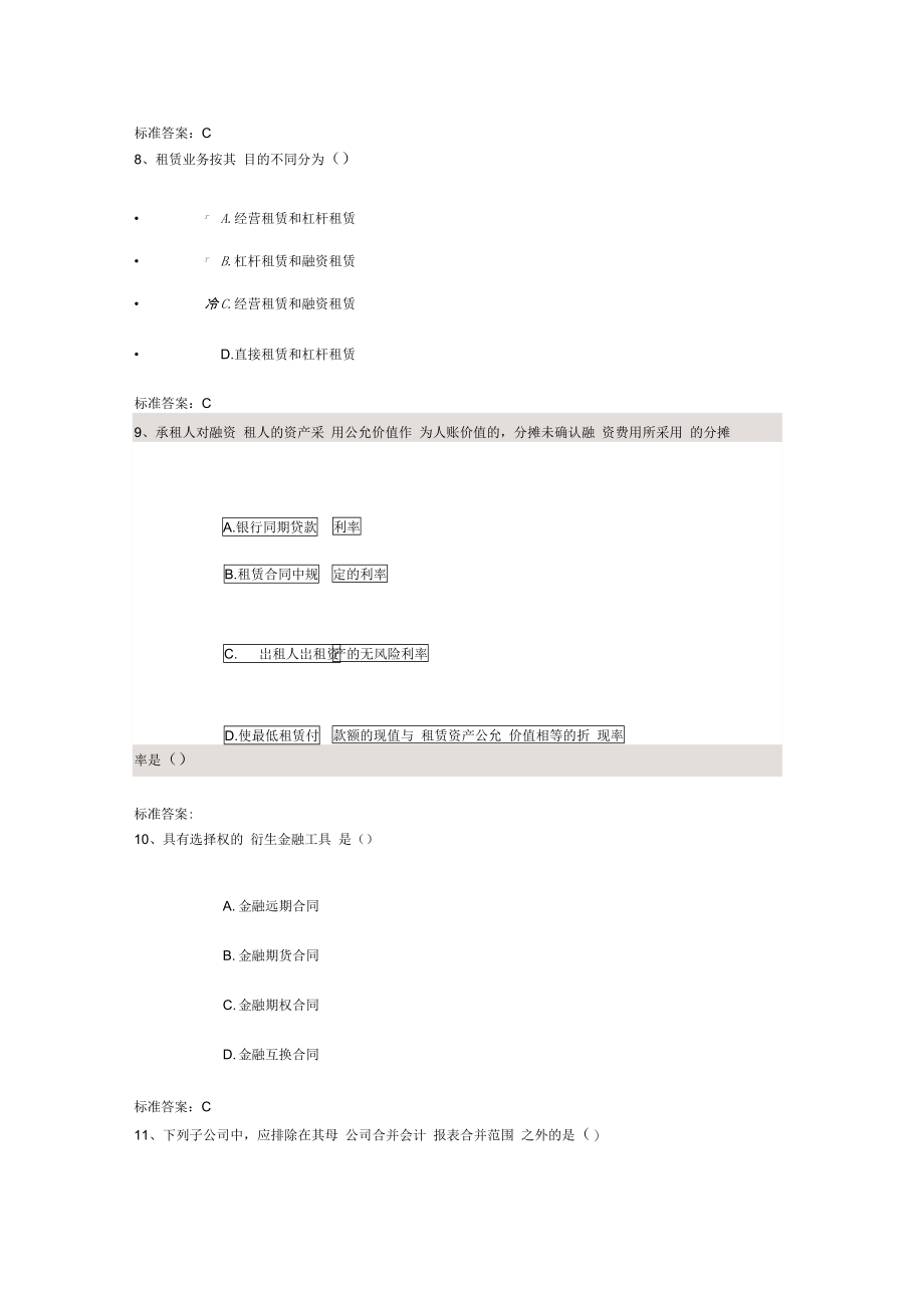 高级财务会计网上题四套_第4页