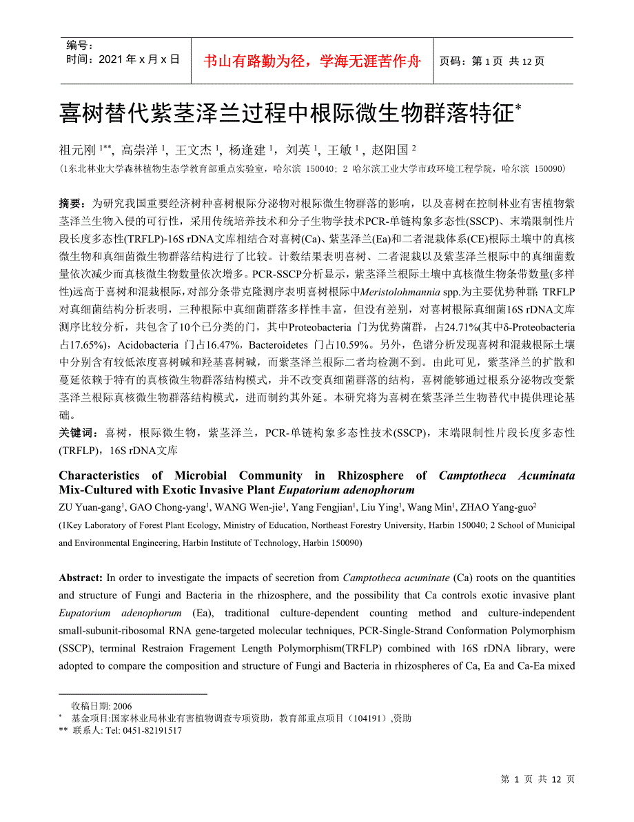 喜树替代紫茎泽兰过程中根际微生物群落特征_第1页