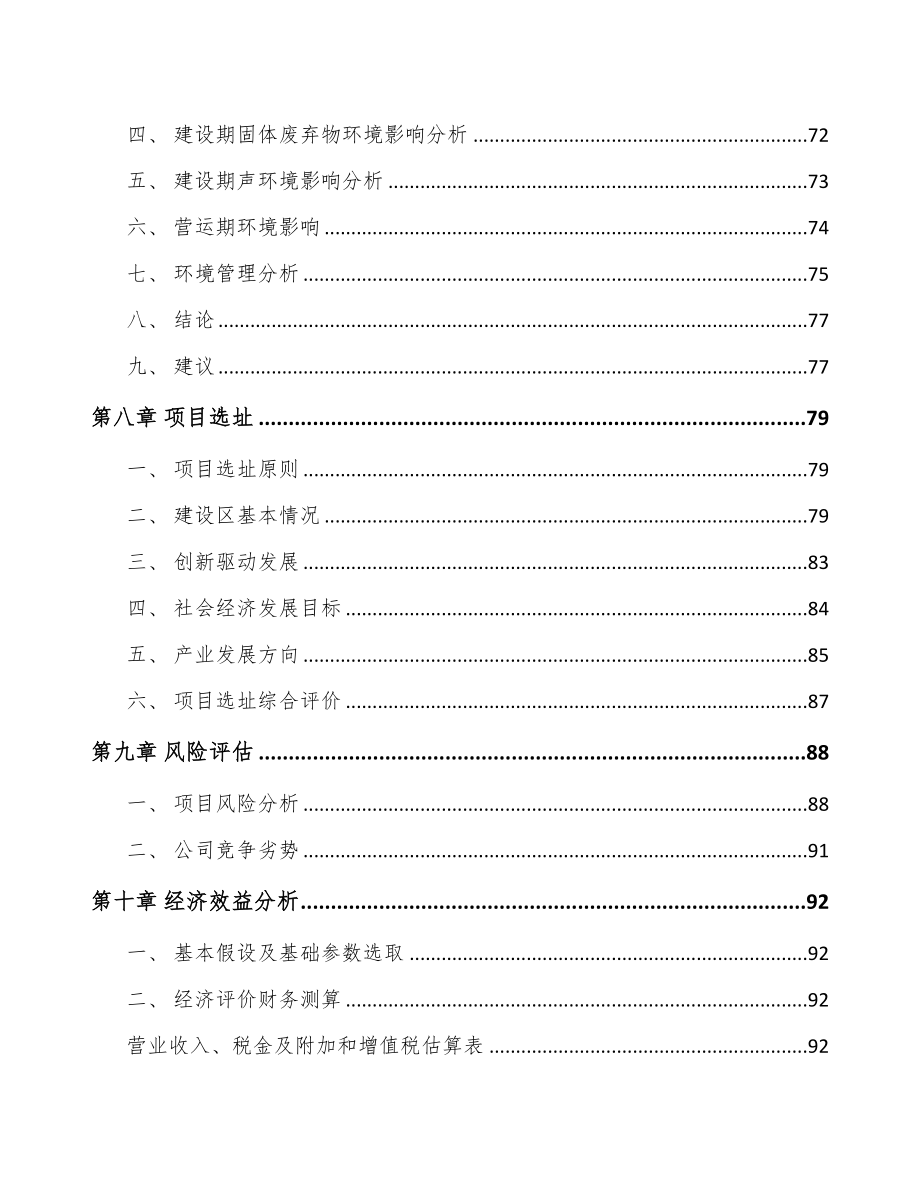 呼和浩特关于成立微特电机公司可行性报告(DOC 93页)_第4页