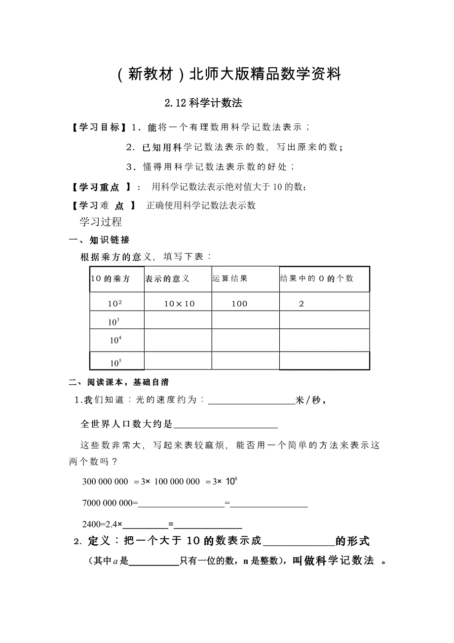 新教材北师大版数学七年级上册2.12科学记数法word导学案_第1页