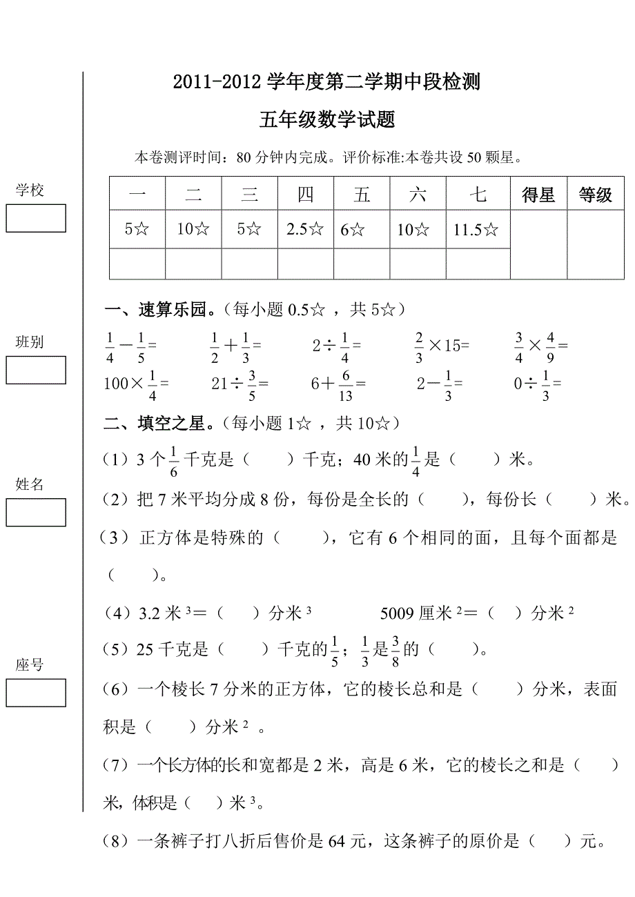 2011-2012第二学期五年级中段数学试卷.doc_第1页