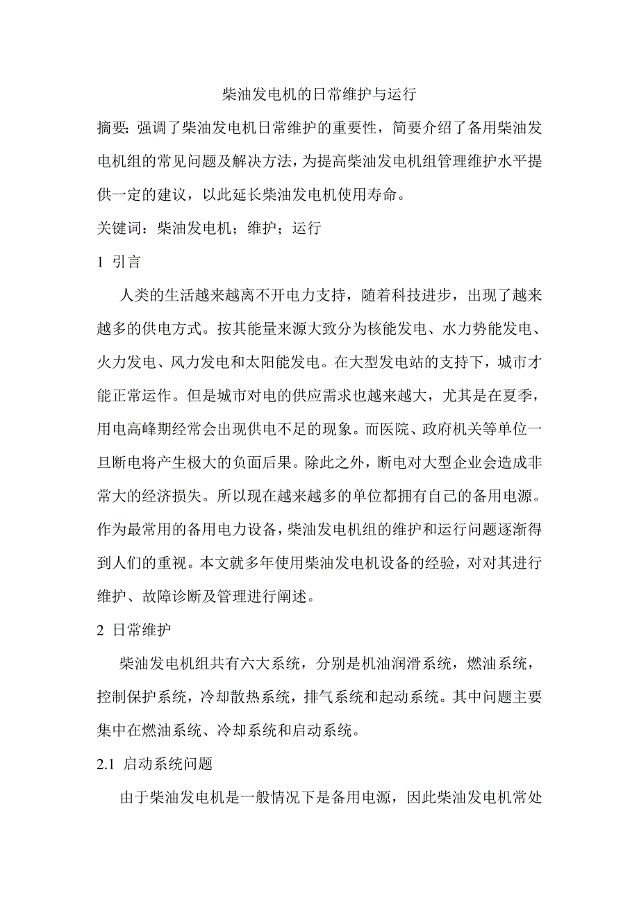 柴油发电机的日常维护与运行毕业论文范文_第1页