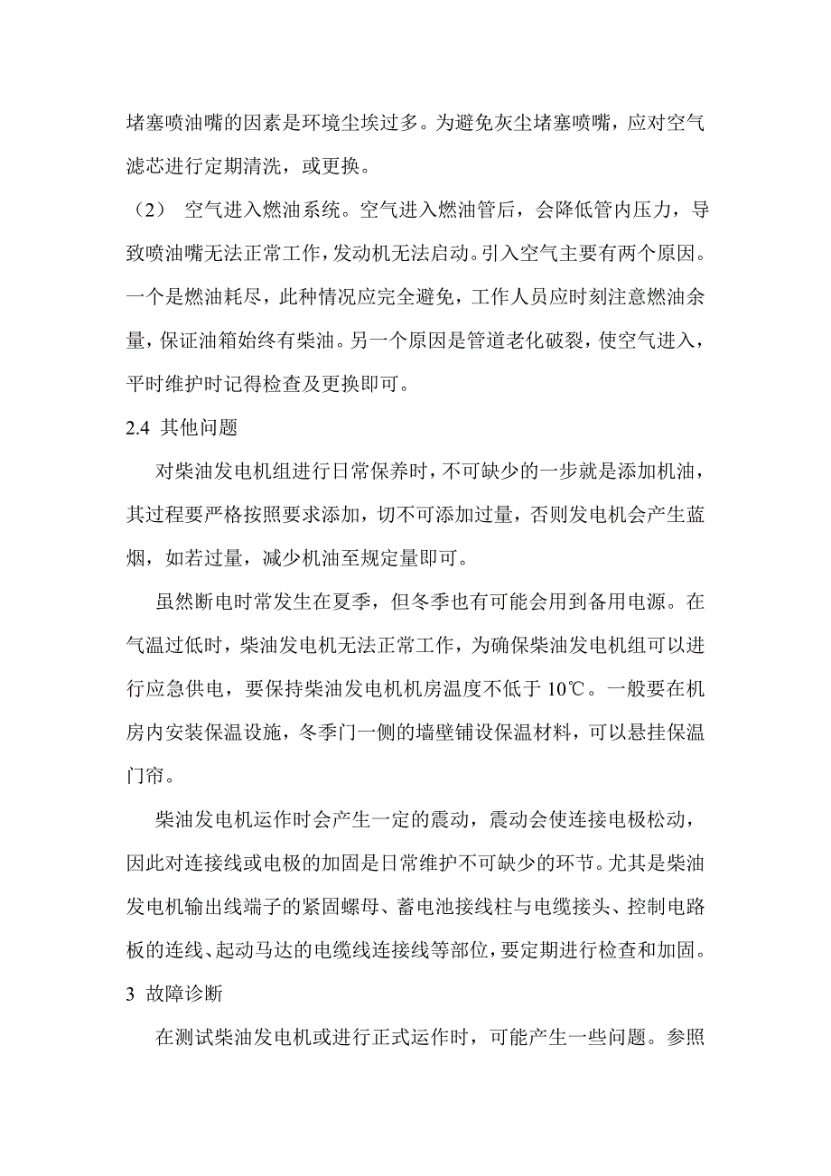 柴油发电机的日常维护与运行毕业论文范文_第4页