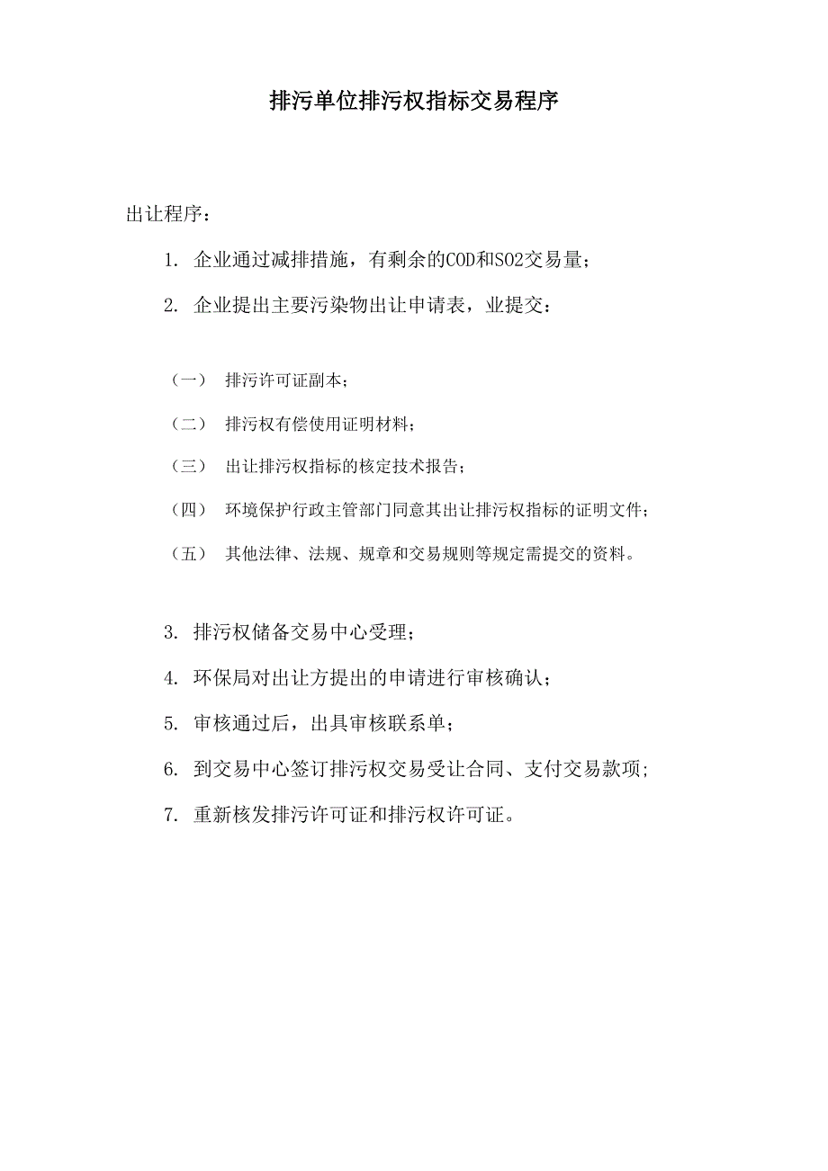 排污权交易程序_第1页