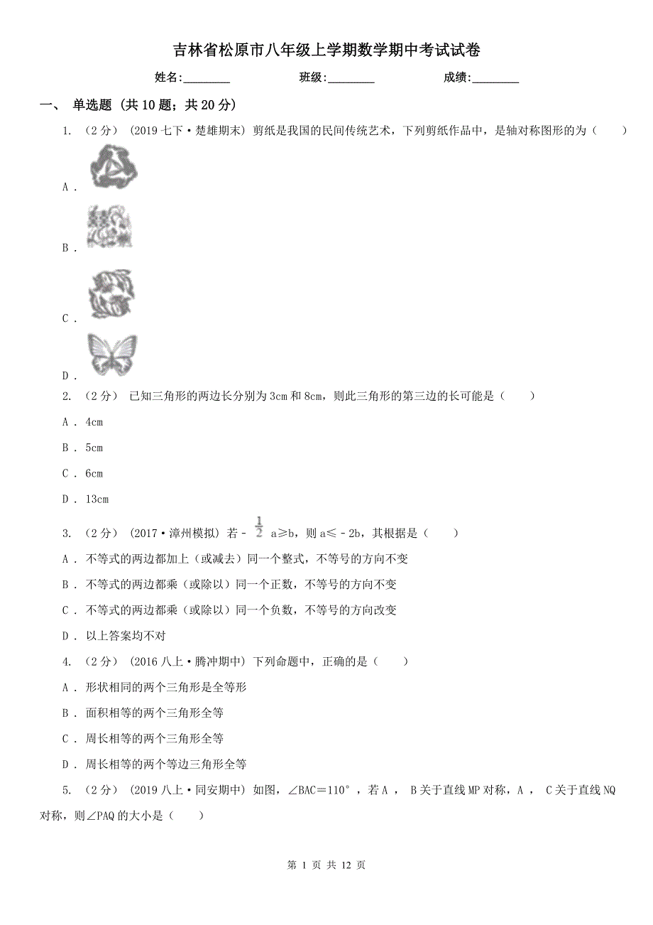 吉林省松原市八年级上学期数学期中考试试卷_第1页