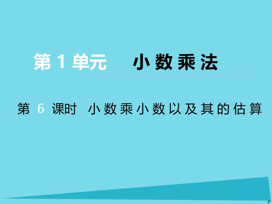 2017秋五年级数学上册第一单元小数乘法第6课时小数乘小数以及其的估算课件西师大版_第1页