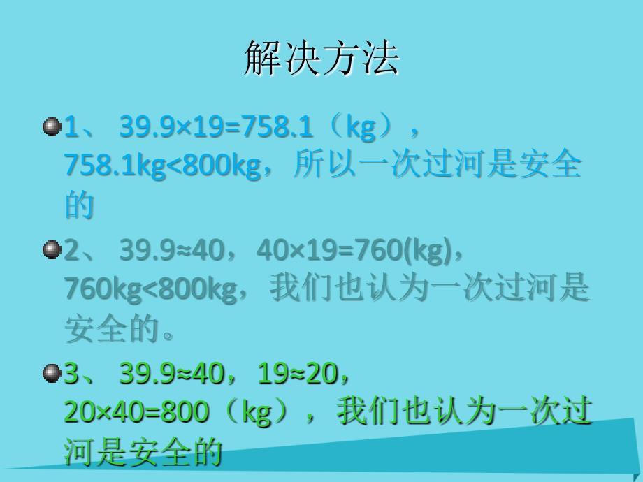 2017秋五年级数学上册第一单元小数乘法第6课时小数乘小数以及其的估算课件西师大版_第3页