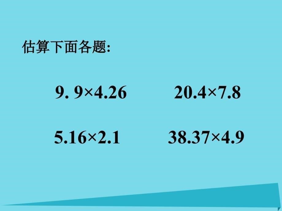 2017秋五年级数学上册第一单元小数乘法第6课时小数乘小数以及其的估算课件西师大版_第5页