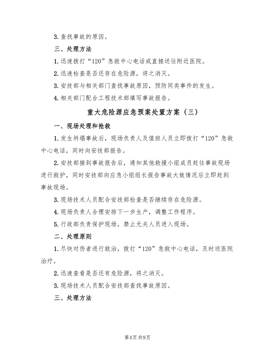 重大危险源应急预案处置方案（八篇）.doc_第4页