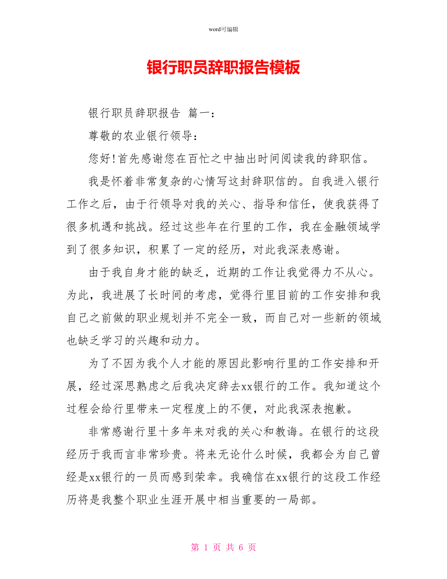 银行职员辞职报告模板_第1页