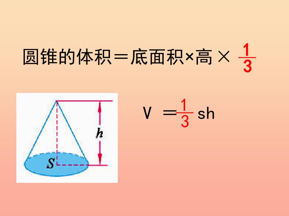 六年级数学下册 2.8 圆锥的体积课件 （新版）苏教版.ppt_第3页