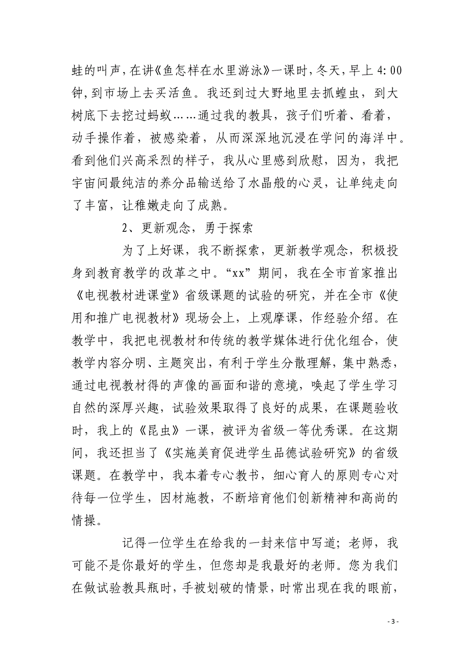 普通教师先进事迹材料_第3页