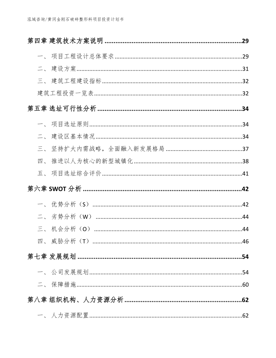 黄冈金刚石破碎整形料项目投资计划书（参考模板）_第2页