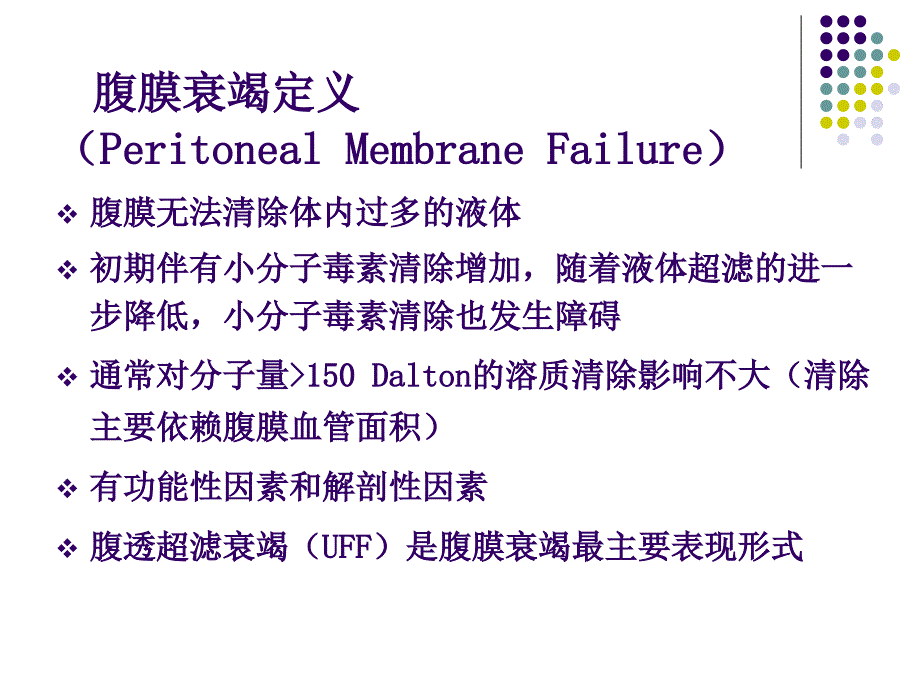 腹膜功能衰竭与保护_第3页