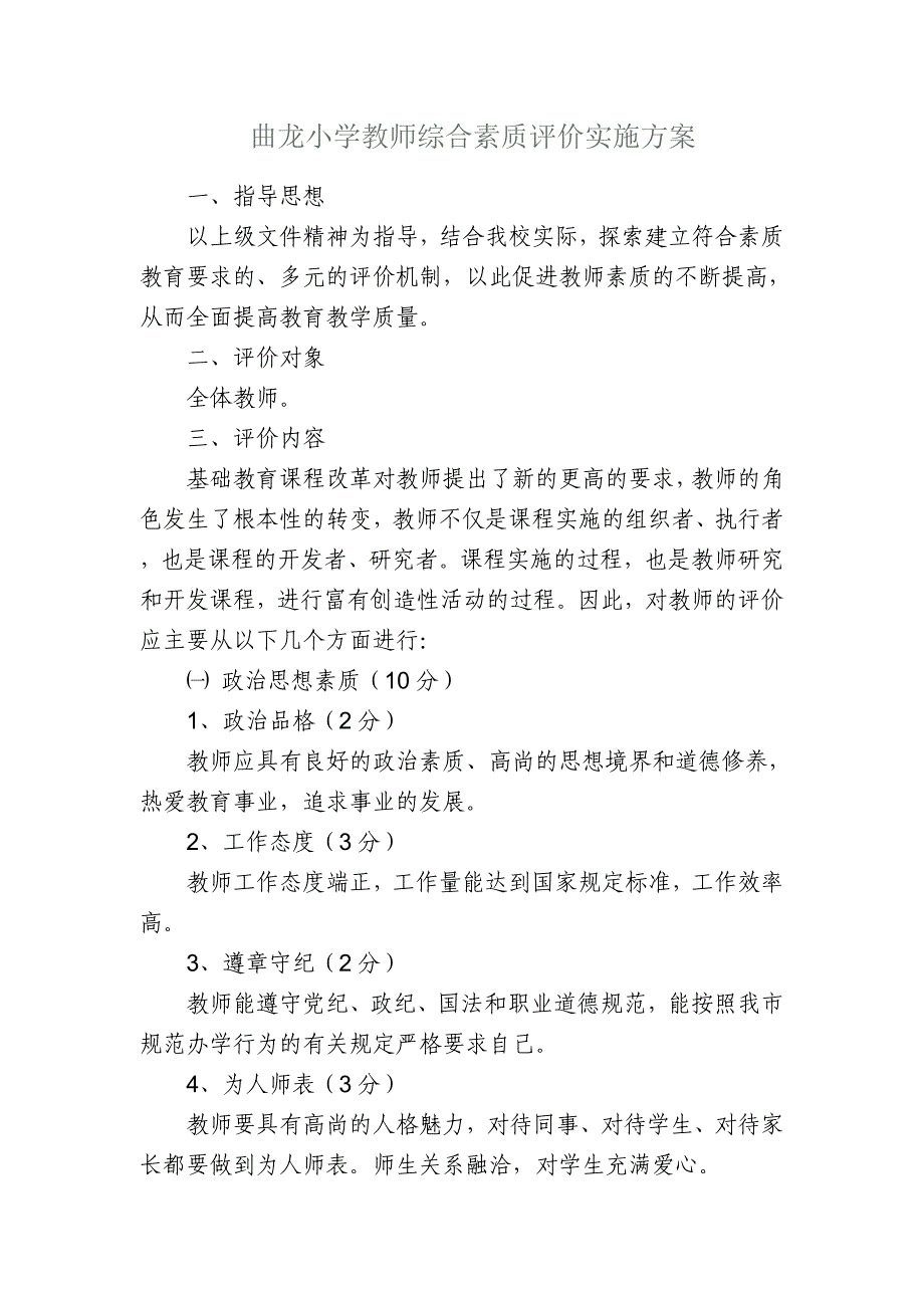 教师综合素质评价实施方案_第1页