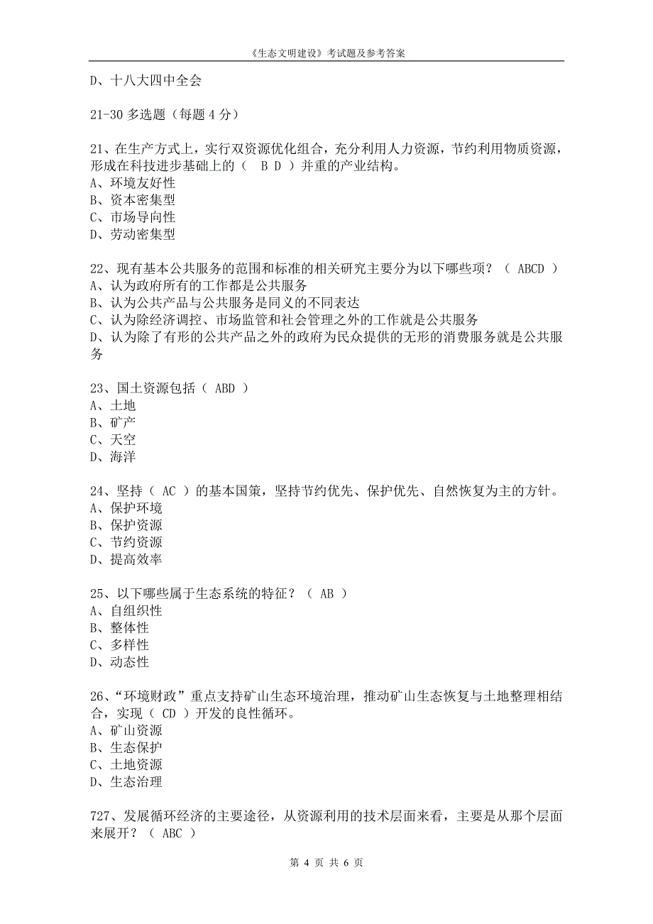 生态文明建设考试题及参考答案.doc_第4页