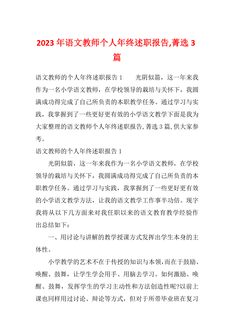 2023年语文教师个人年终述职报告,菁选3篇_第1页