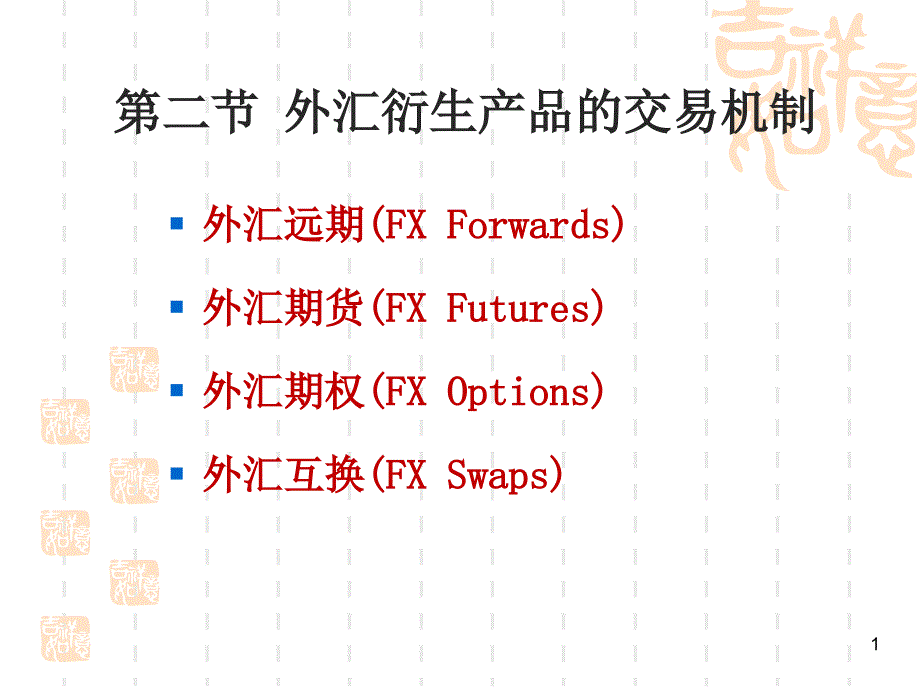 4第三章外汇衍生品市场_第1页