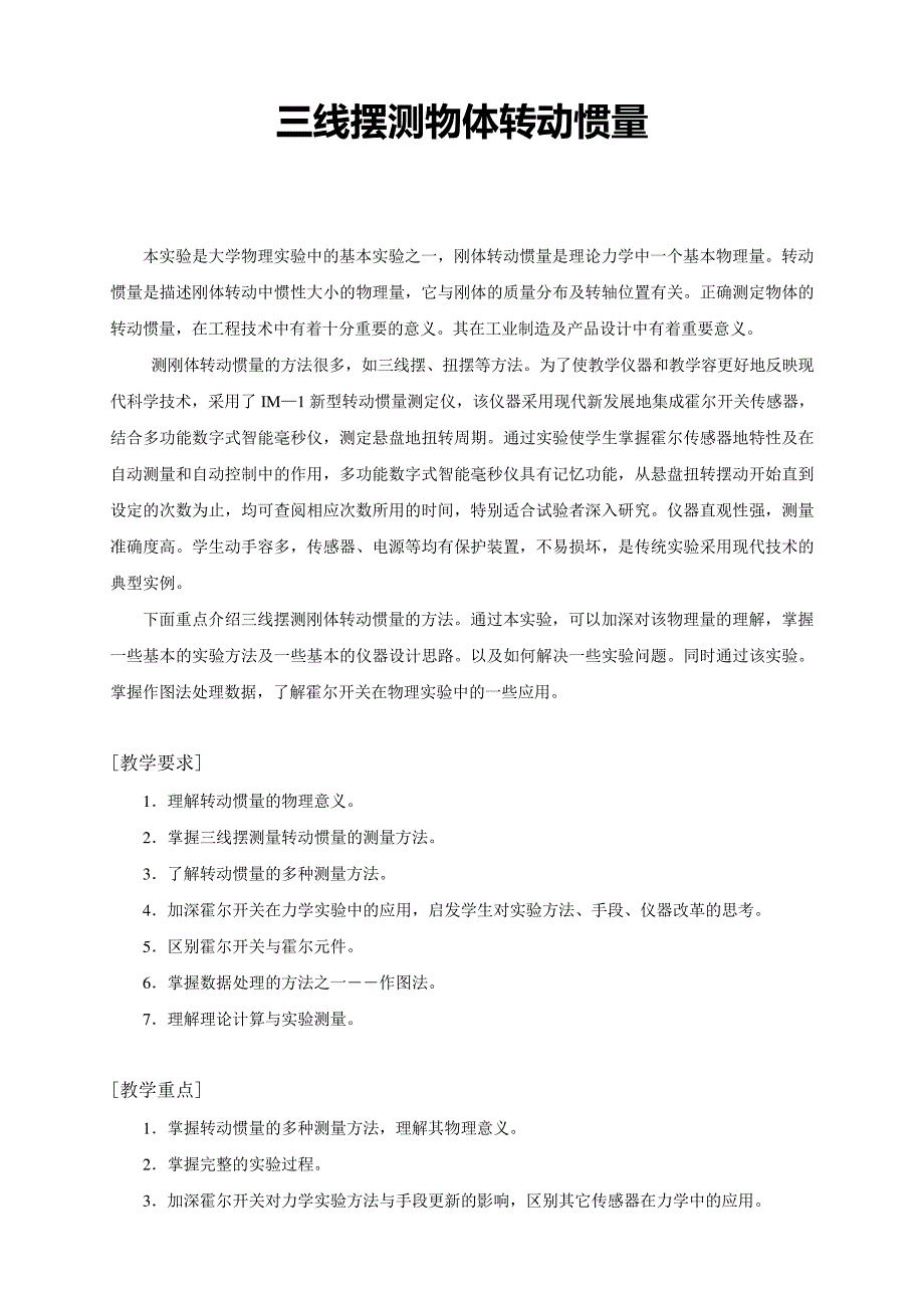 三线摆测物体转动惯量_第1页