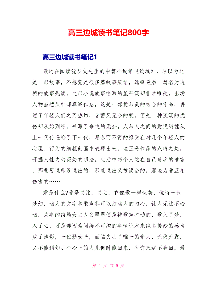 高三边城读书笔记800字.doc_第1页