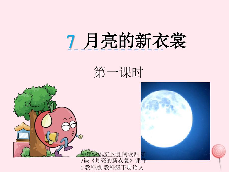 最新一年级语文下册阅读四第7课月亮的新衣裳课件1_第1页