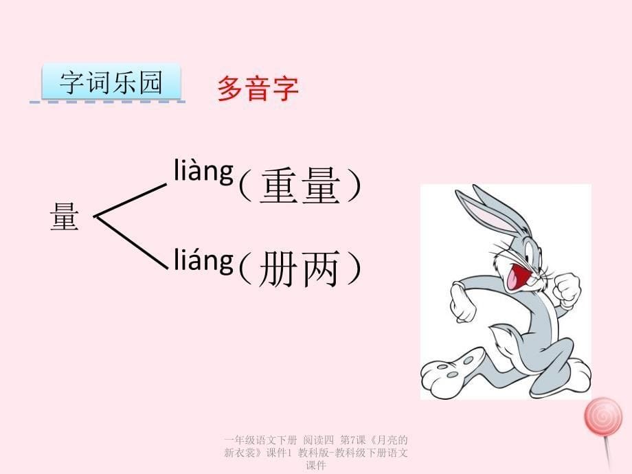 最新一年级语文下册阅读四第7课月亮的新衣裳课件1_第5页