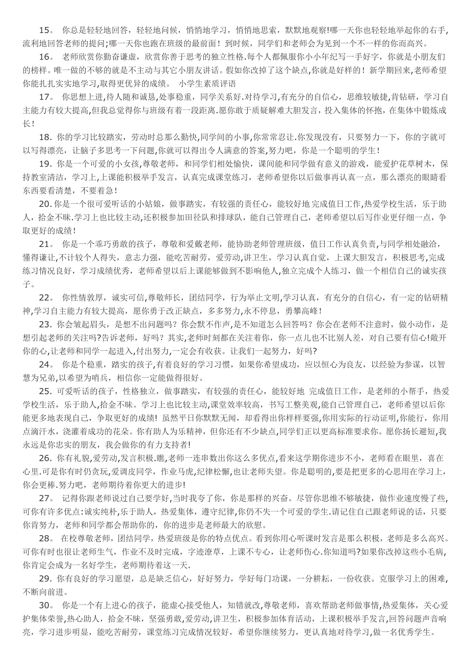 小学生综合素质评语大全.doc_第2页