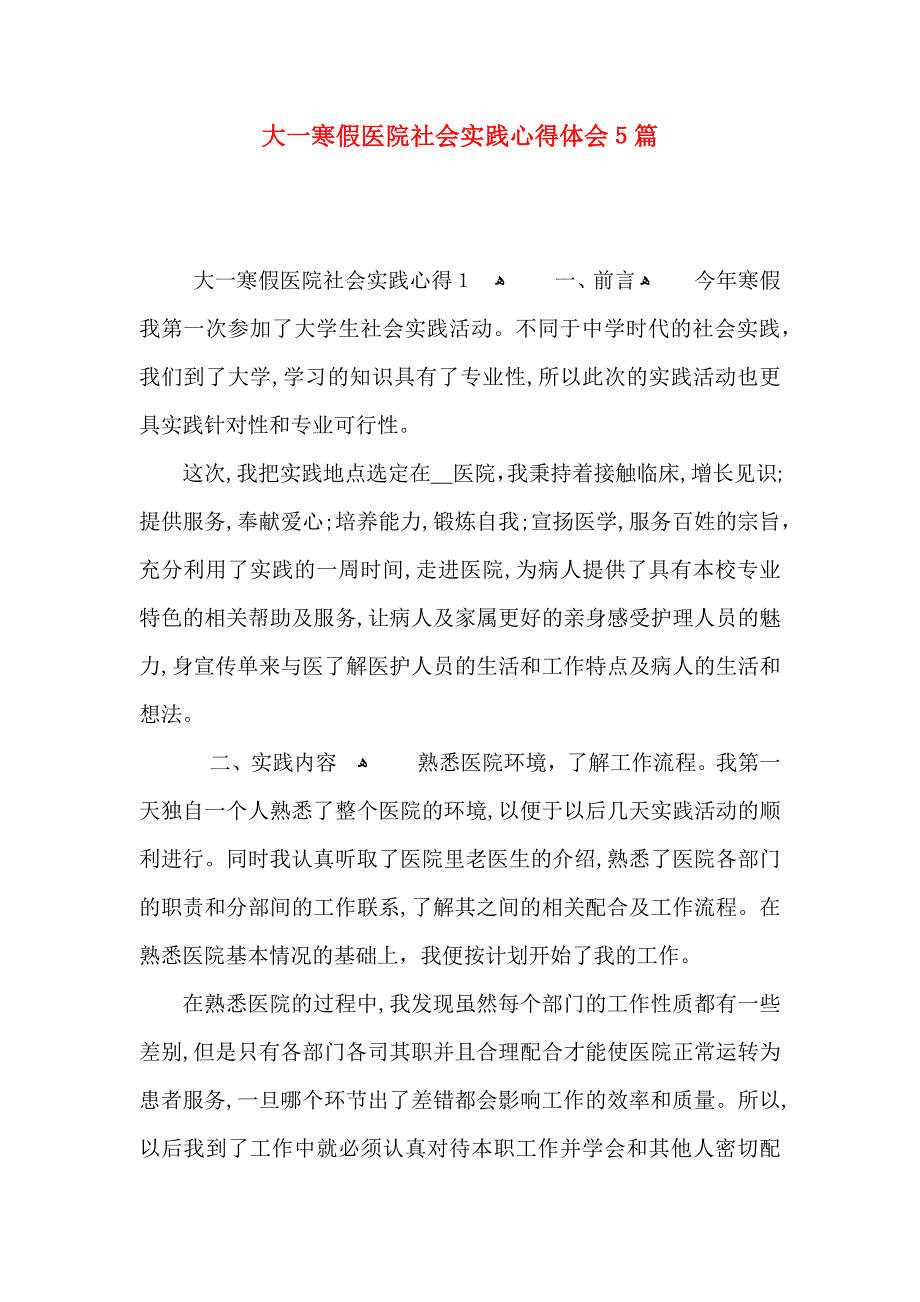 大一寒假医院社会实践心得体会5篇_第1页