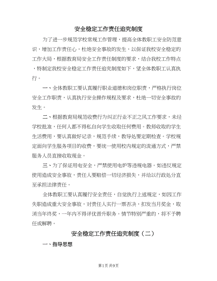 安全稳定工作责任追究制度（五篇）.doc_第1页