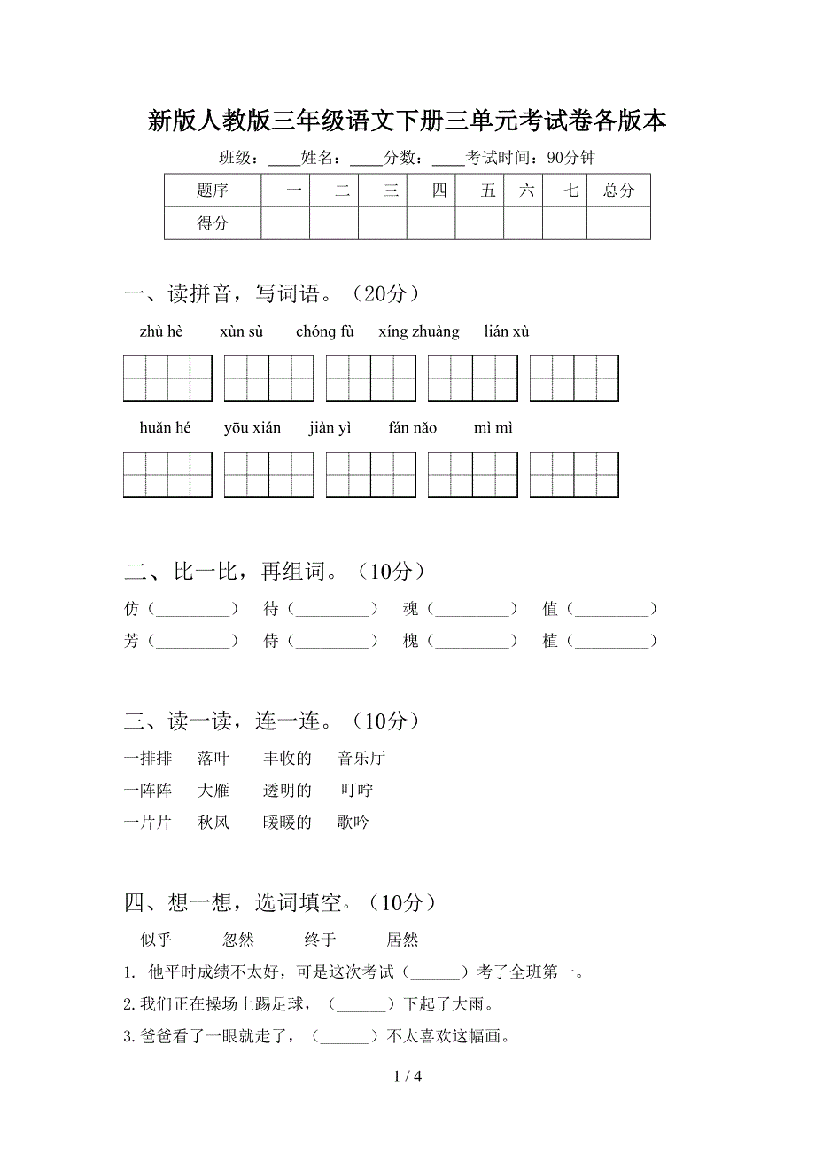 新版人教版三年级语文下册三单元考试卷各版本.doc_第1页