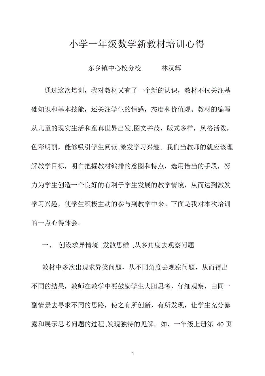 小学数学一年级上册教材培训心得_第1页