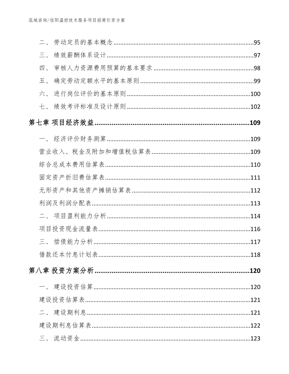 信阳温控技术服务项目招商引资方案_范文模板_第3页