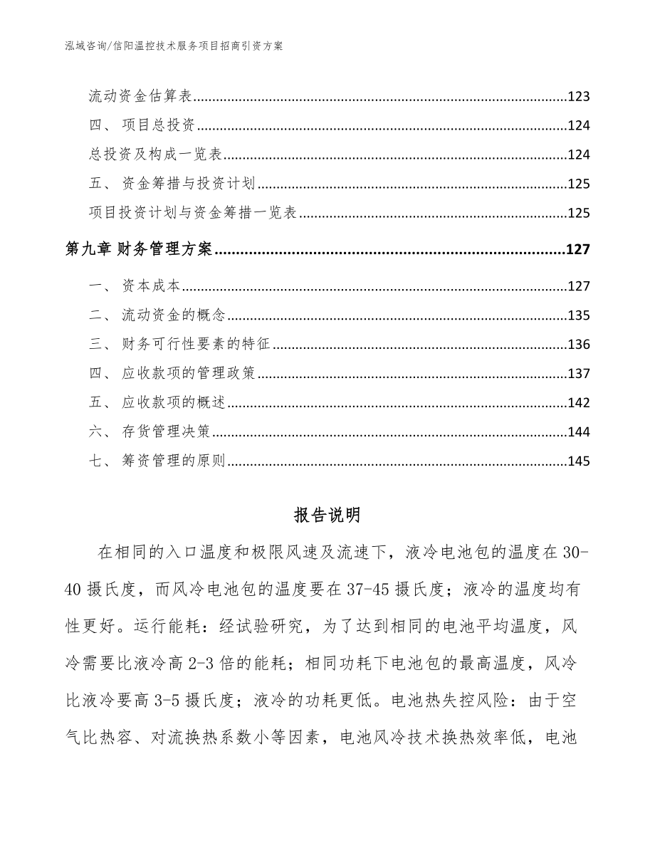 信阳温控技术服务项目招商引资方案_范文模板_第4页