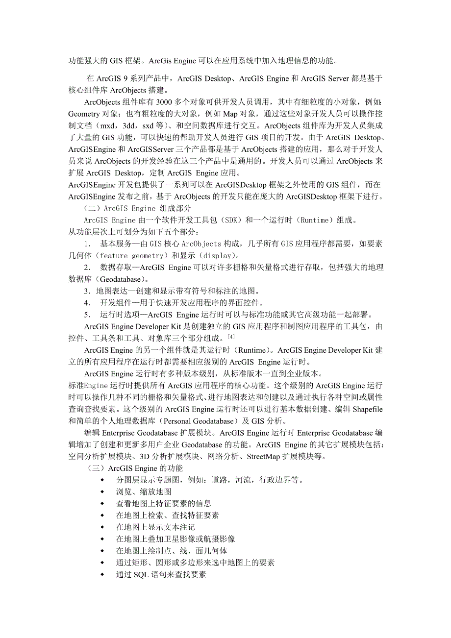 基ArcGisEngine的黑龙江省旅游景点查询系统设计学士学位_第3页