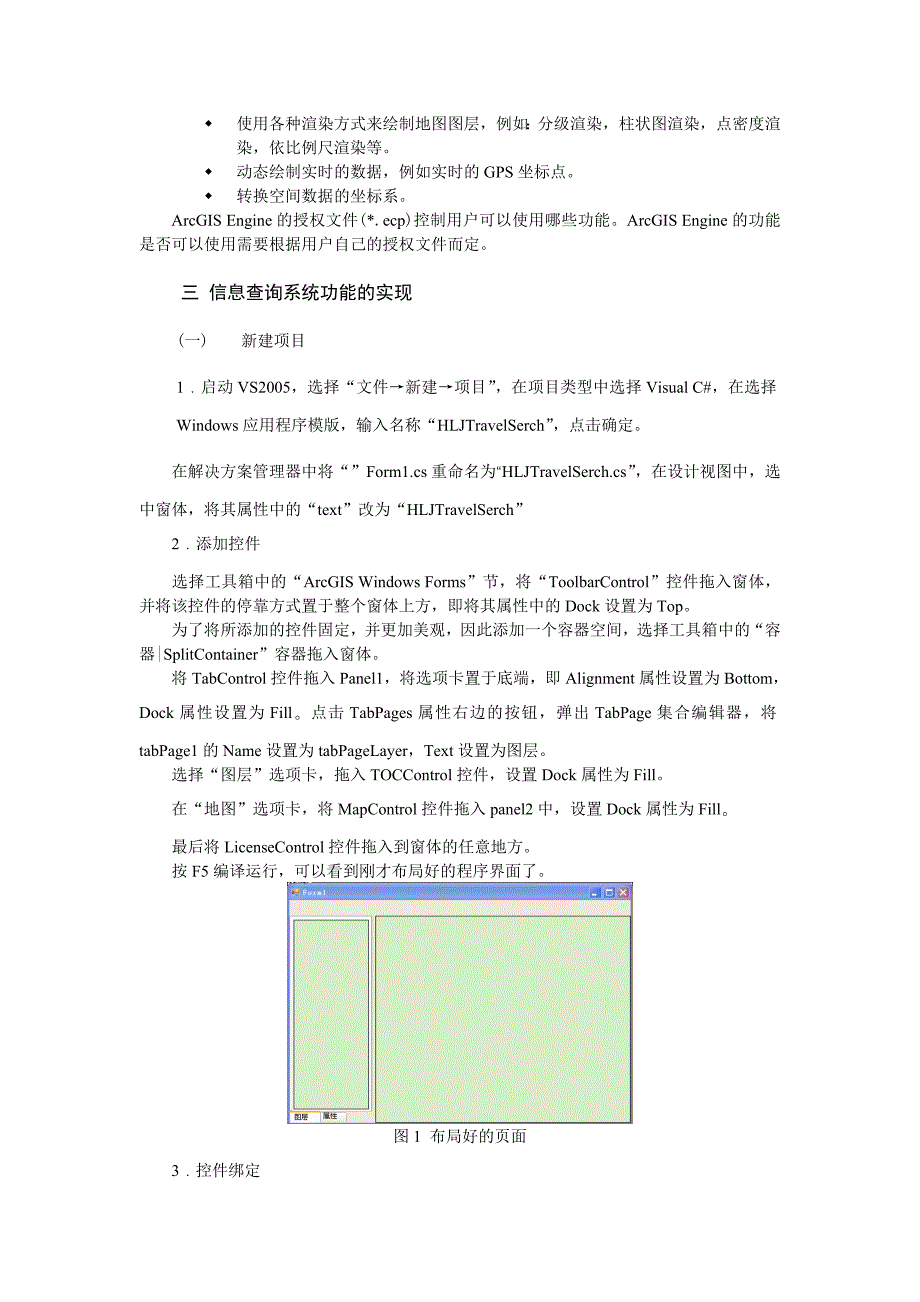 基ArcGisEngine的黑龙江省旅游景点查询系统设计学士学位_第4页