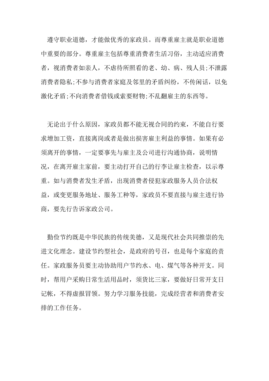 家政从业人员工作守则_第4页