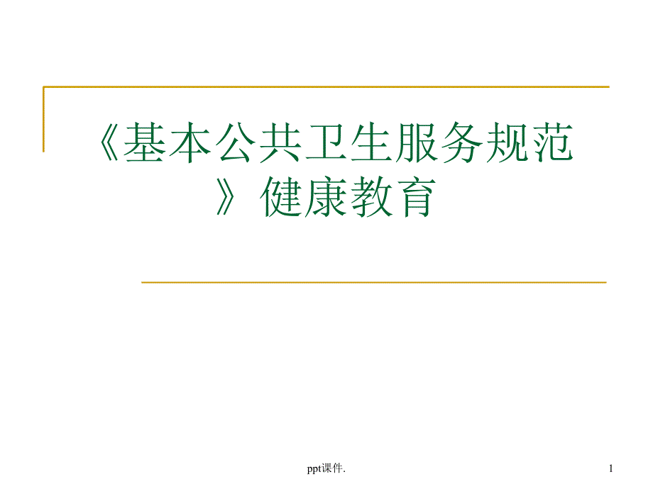 基本公共卫生服务规范健康教育ppt课件_第1页