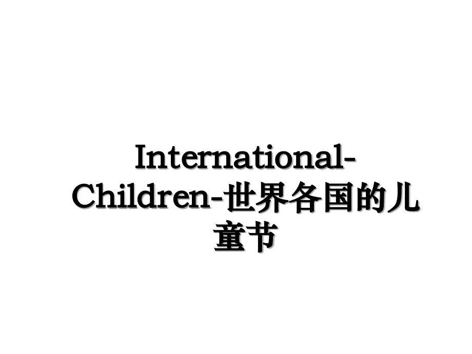 InternationalChildren世界各国的儿童节_第1页