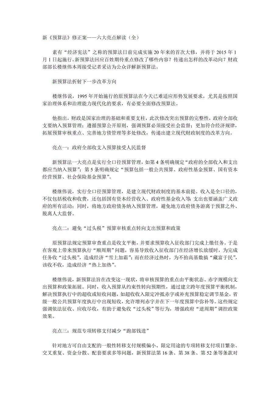 新预算法修正案——六大亮点解读全_第1页