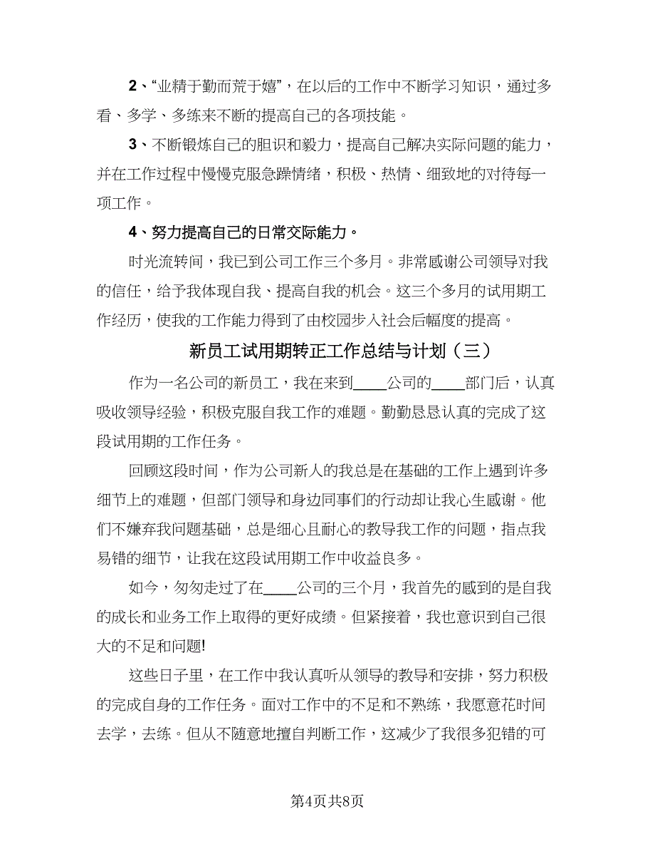 新员工试用期转正工作总结与计划（5篇）.doc_第4页