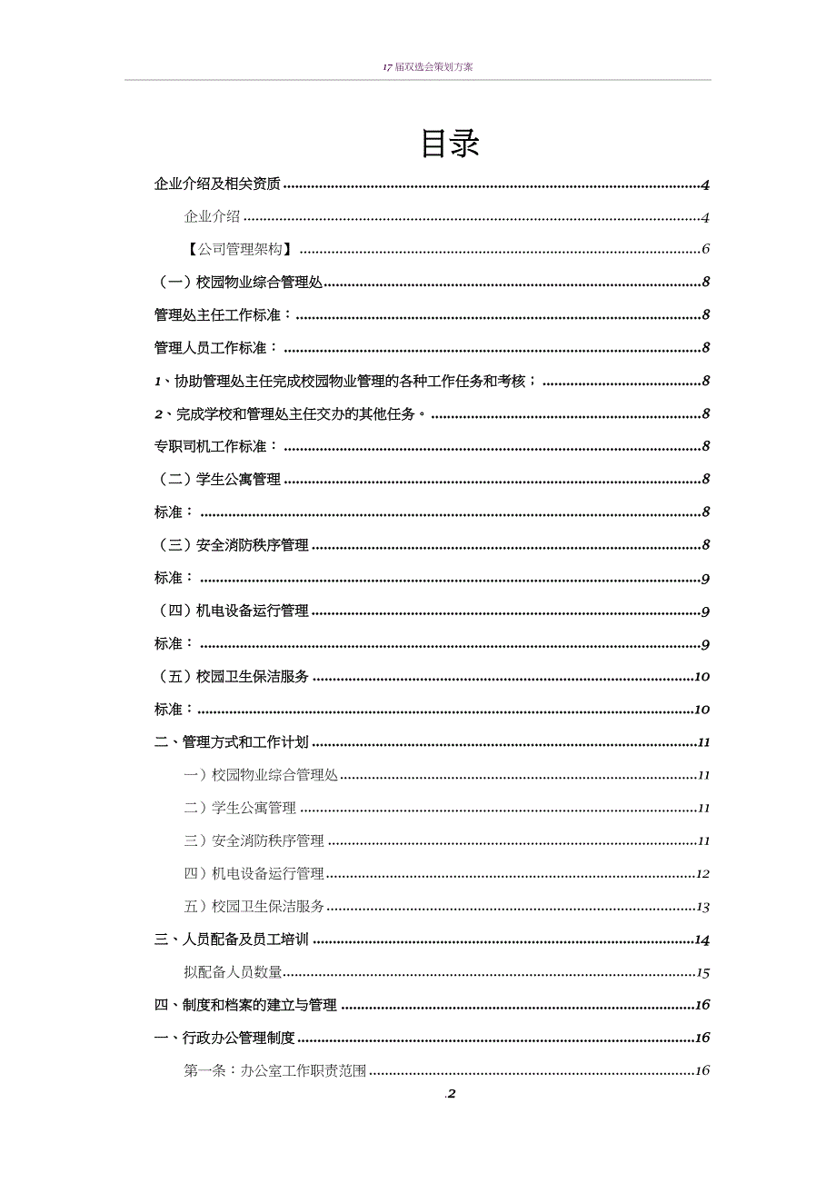 学校物业管理方案83772_第2页