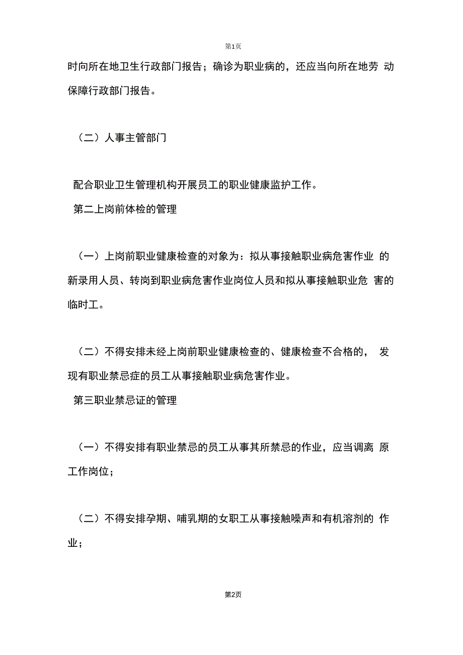 从业人员职业健康监护管理制度_第2页