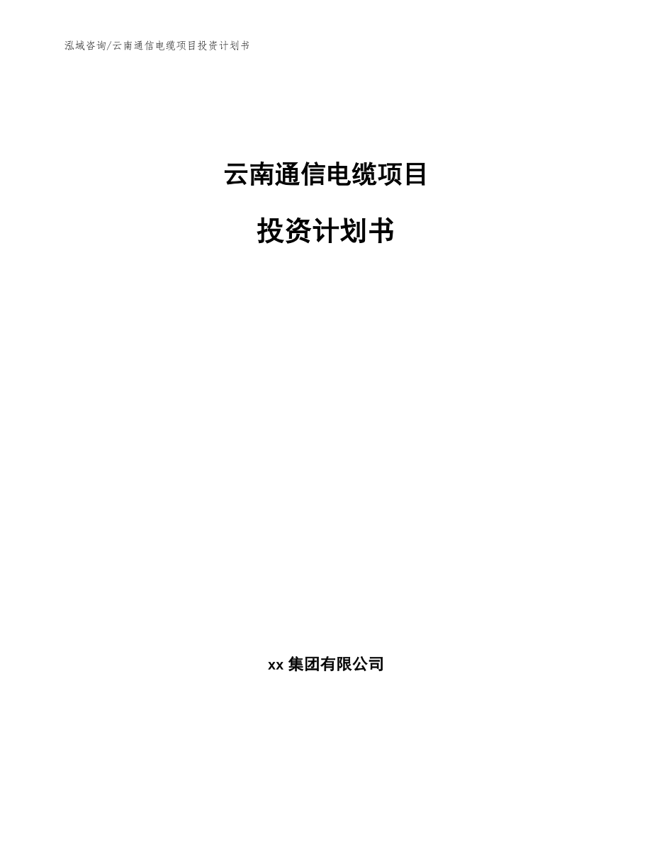 云南通信电缆项目投资计划书模板_第1页