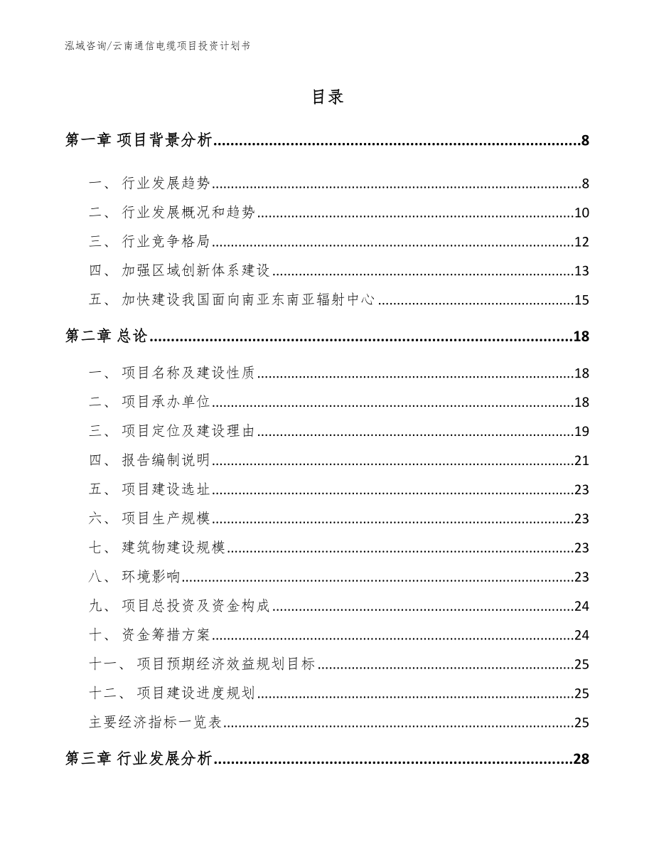 云南通信电缆项目投资计划书模板_第2页