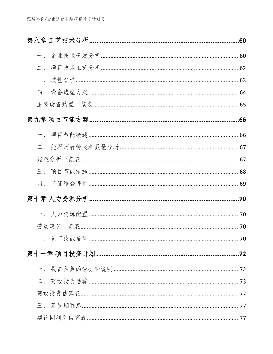 云南通信电缆项目投资计划书模板_第4页
