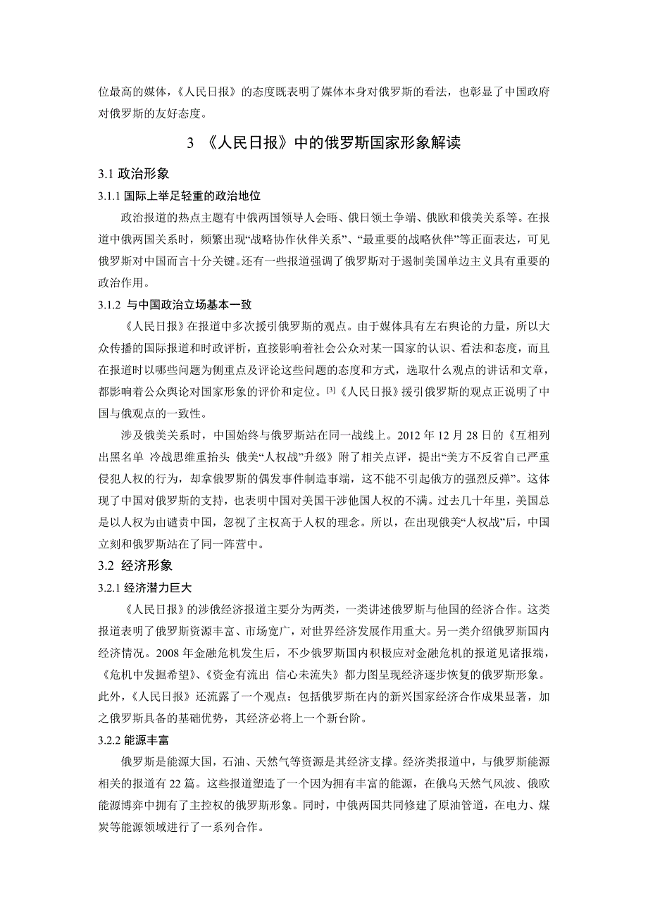 《人民日报》对俄罗斯的国家形象建构分析--本科毕业设计论文_第4页