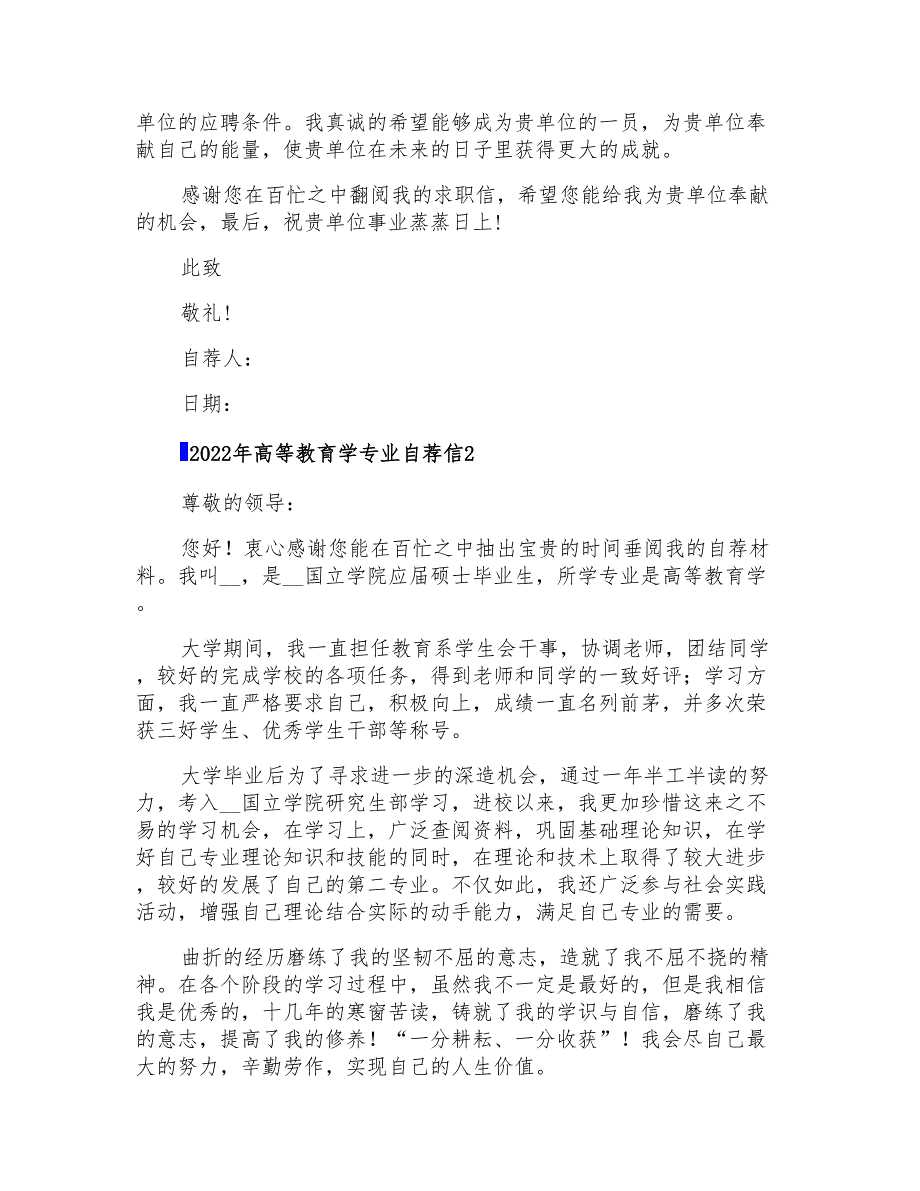 2022年高等教育学专业自荐信_第2页