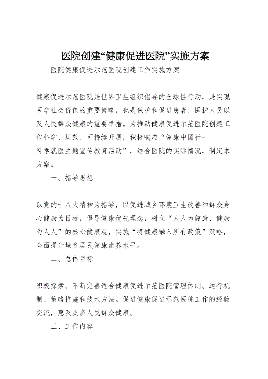 医院创建健康促进医院实施方案_第1页